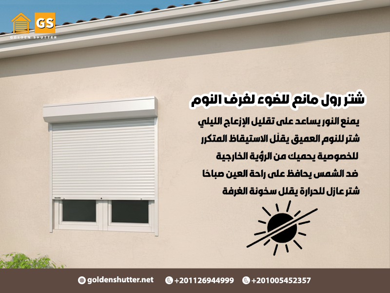 شتر-رول-مانع-للضوء-لغرف-النوم