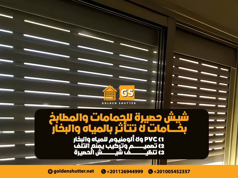 شيش حصيرة للحمامات والمطابخ بخامات لا تتأثر بالمياه والبخار