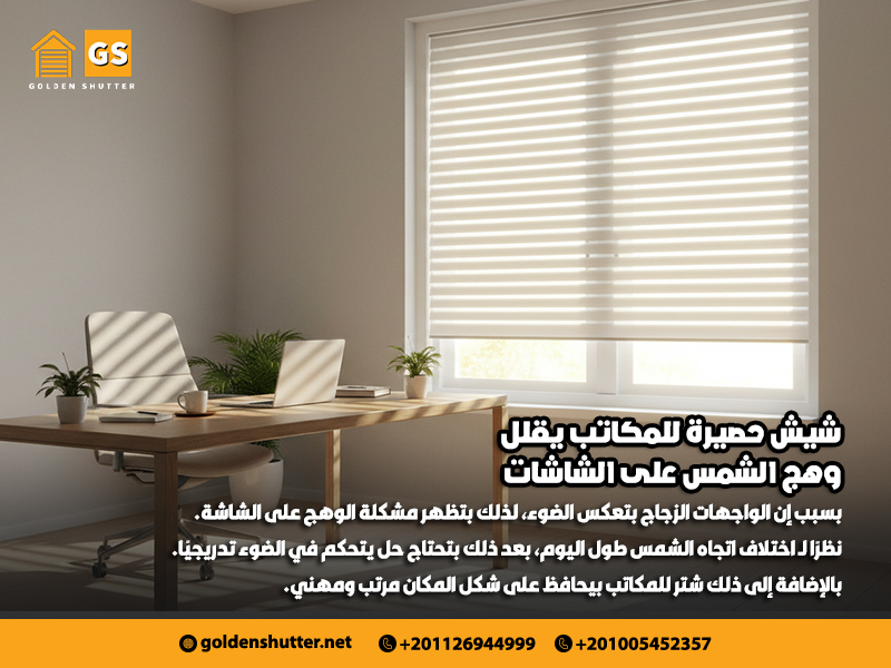 شيش-حصيرة-للمكاتب-يقلل-وهج-الشمس-على-الشاشات