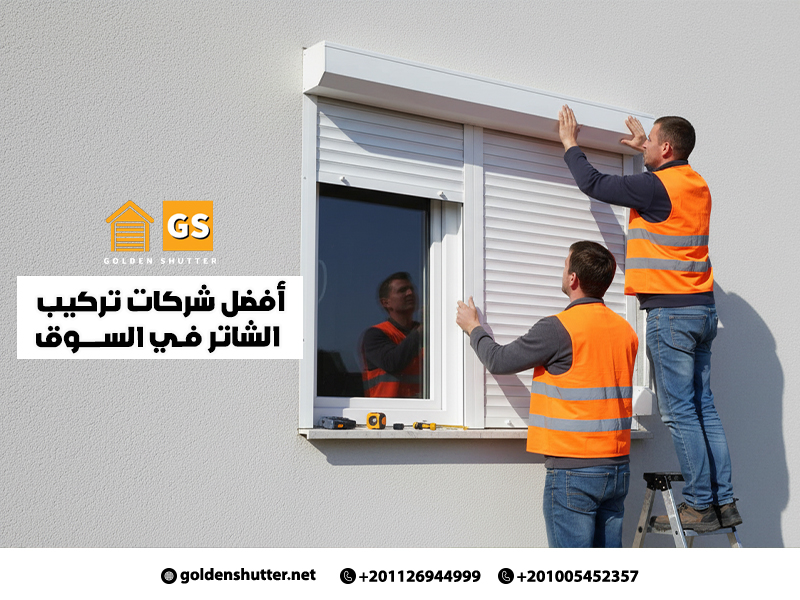 أفضل شركات تركيب الشاتر في السوق