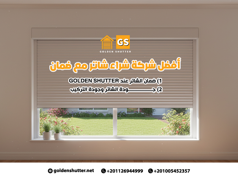 أفضل شركة شراء شاتر مع ضمان