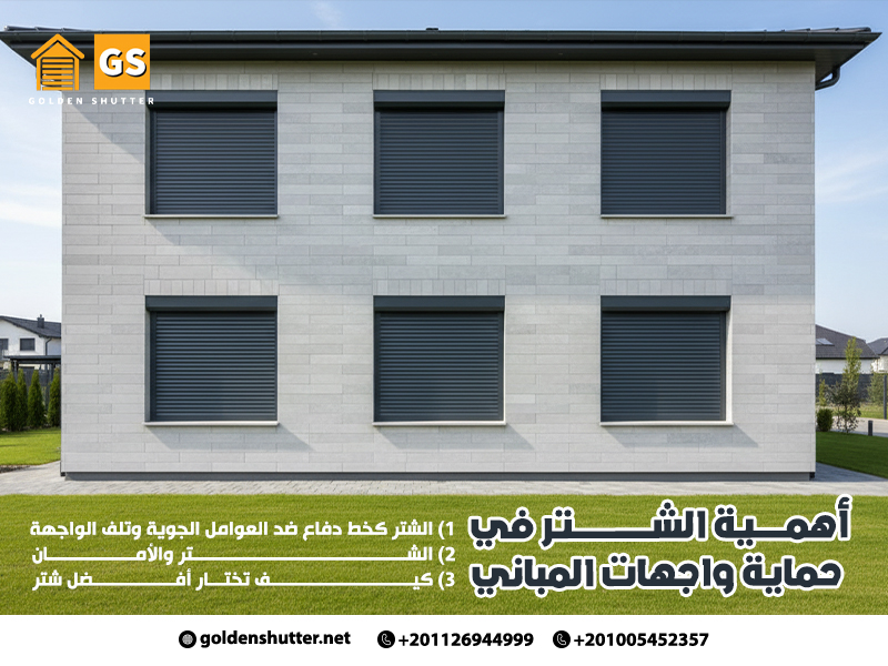 أهمية الشتر في حماية واجهات المباني