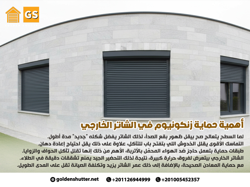 أهمية حماية زنكونيوم في الشاتر الخارجي