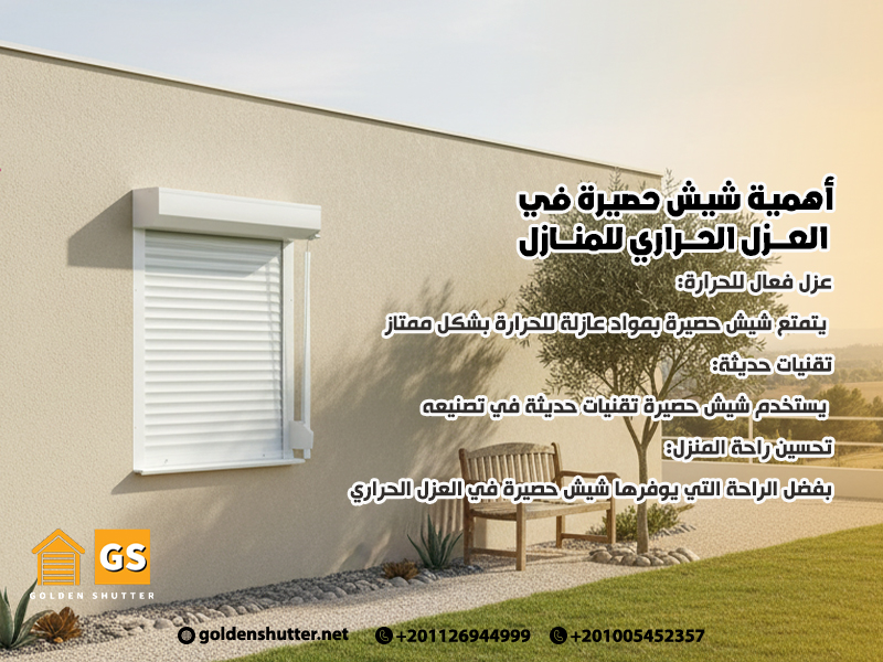 أهمية-شيش-حصيرة-في-العزل-الحراري-للمنازل