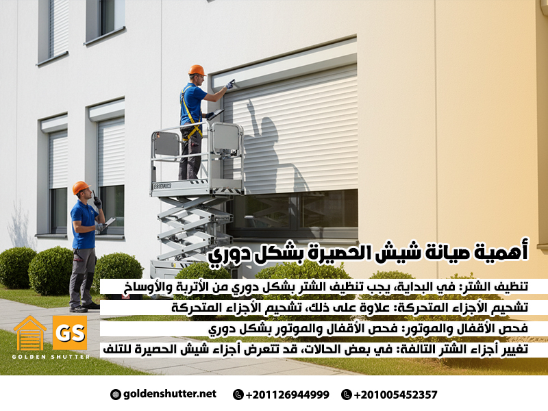 أهمية صيانة شيش الحصيرة بشكل دوري