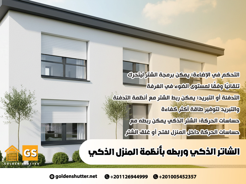 الشاتر-الذكي-وربطه-بأنظمة-المنزل-الذكي