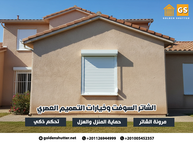 الشاتر السوفت وخيارات التصميم العصري