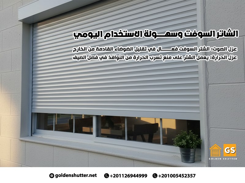 الشاتر السوفت وسهولة الاستخدام اليومي