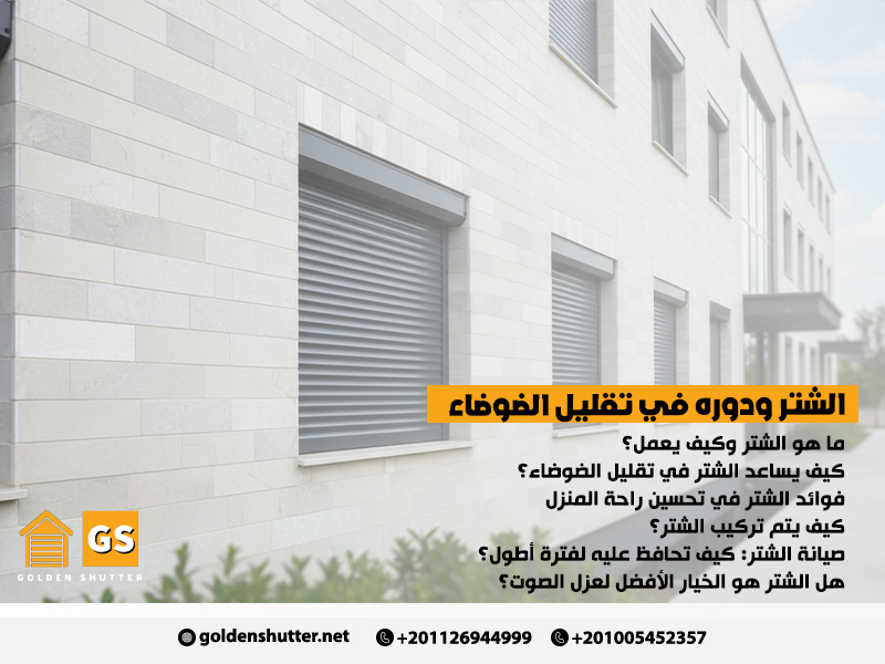 الشتر ودوره في تقليل الضوضاء