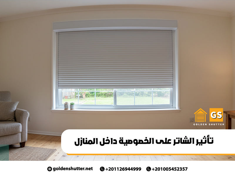 تأثير الشاتر على الخصوصية داخل المنازل