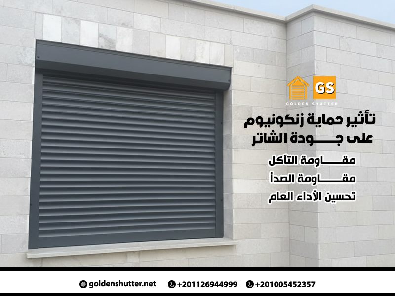 تأثير حماية زنكونيوم على جودة الشاتر