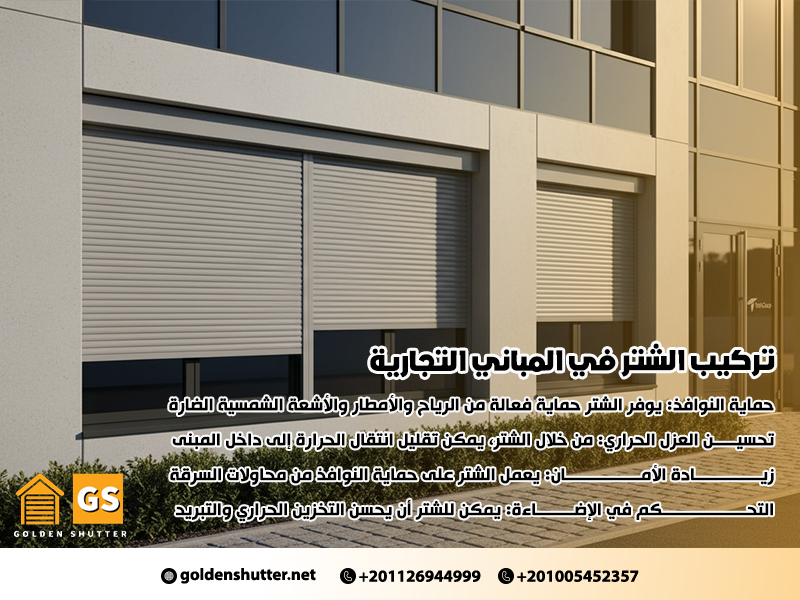 تركيب الشتر في المباني التجارية