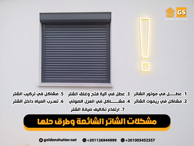 مشكلات الشاتر الشائعة وطرق حلها