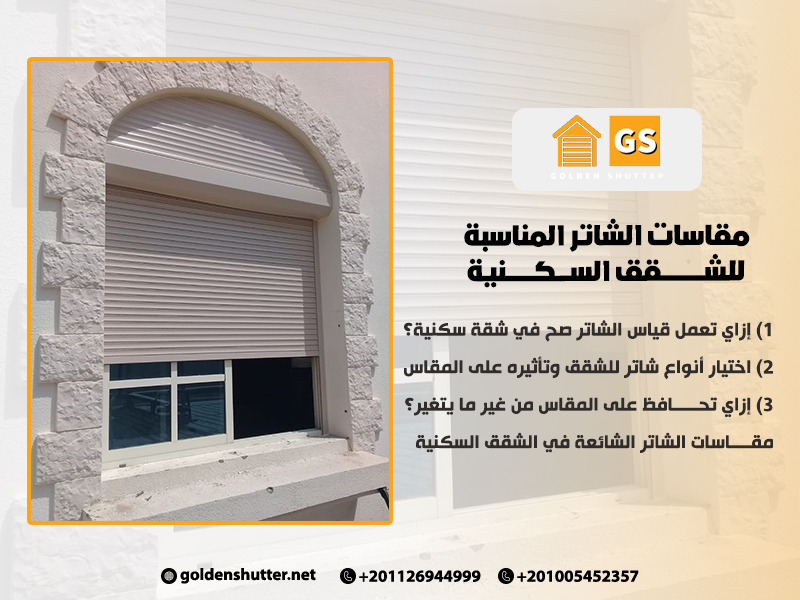 مقاسات الشاتر المناسبة للشقق السكنية