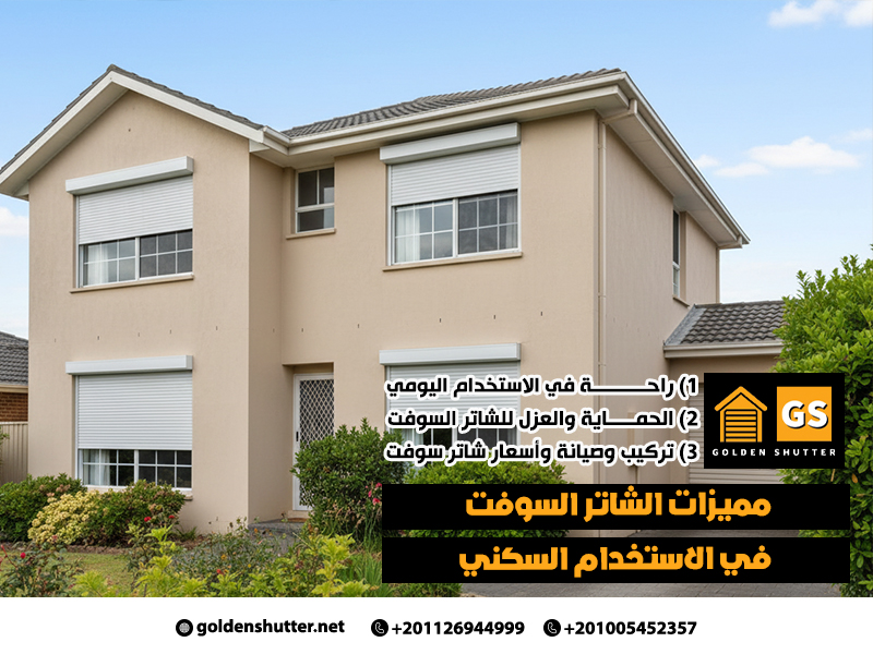 مميزات الشاتر السوفت في الاستخدام السكني