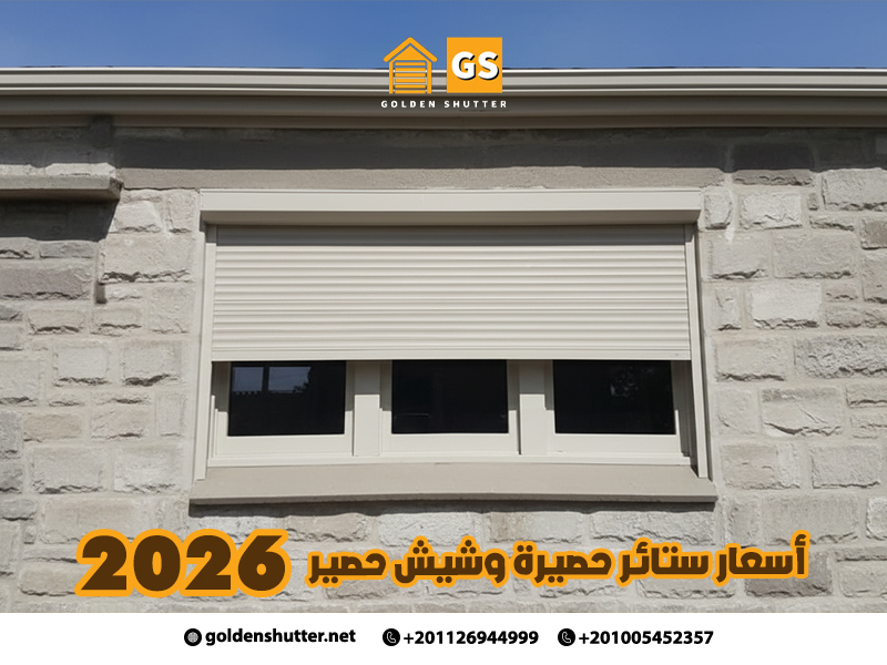 أسعار ستائر حصيرة وشيش حصير 2026