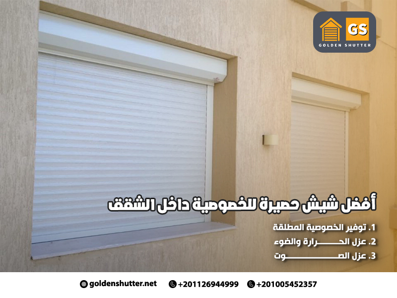 أفضل شيش حصيرة للخصوصية داخل الشقق