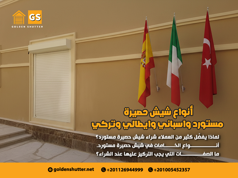 أنواع شيش حصيرة مستورد واسباني وايطالي وتركي