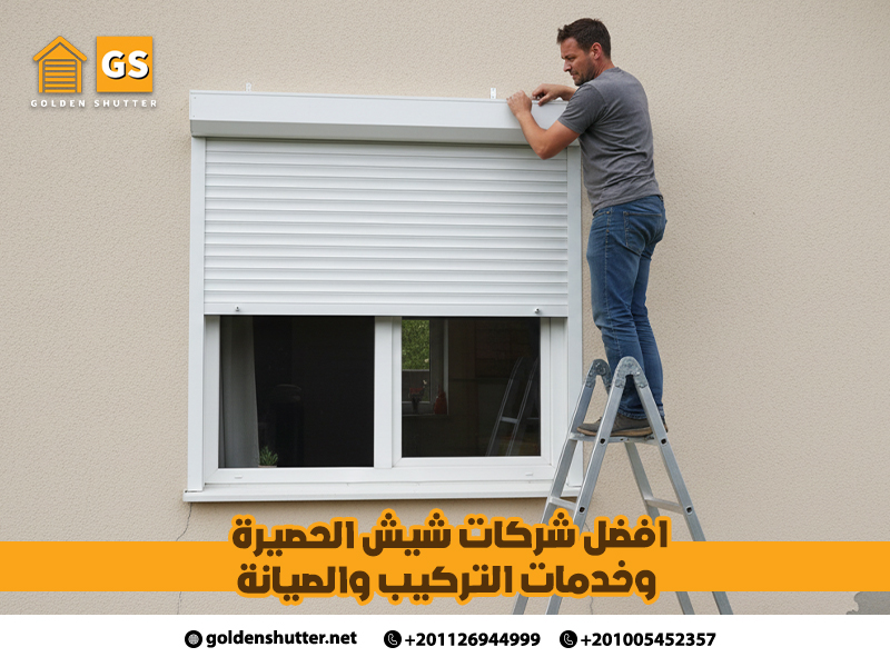 افضل-شركات-شيش-الحصيرة-وخدمات-التركيب-والصيانة