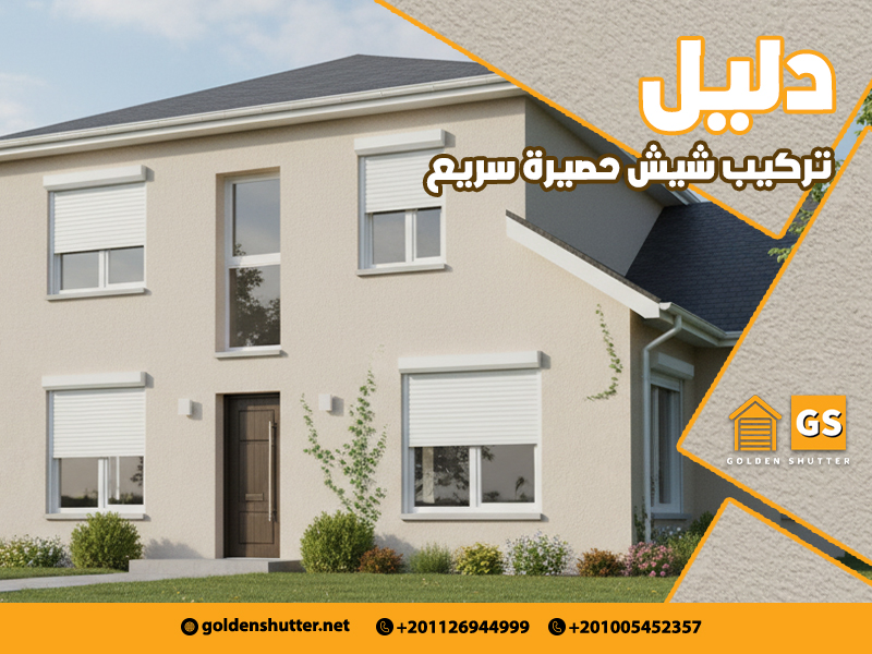 دليل-تركيب-شيش-حصيرة-سريع (1)