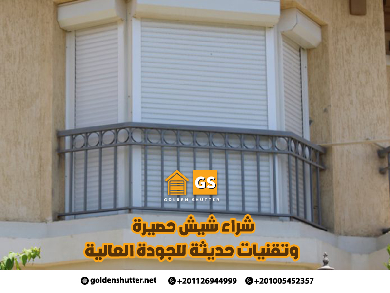 شراء-شيش-حصيرة-وتقنيات-حديثة-للجودة-العالية