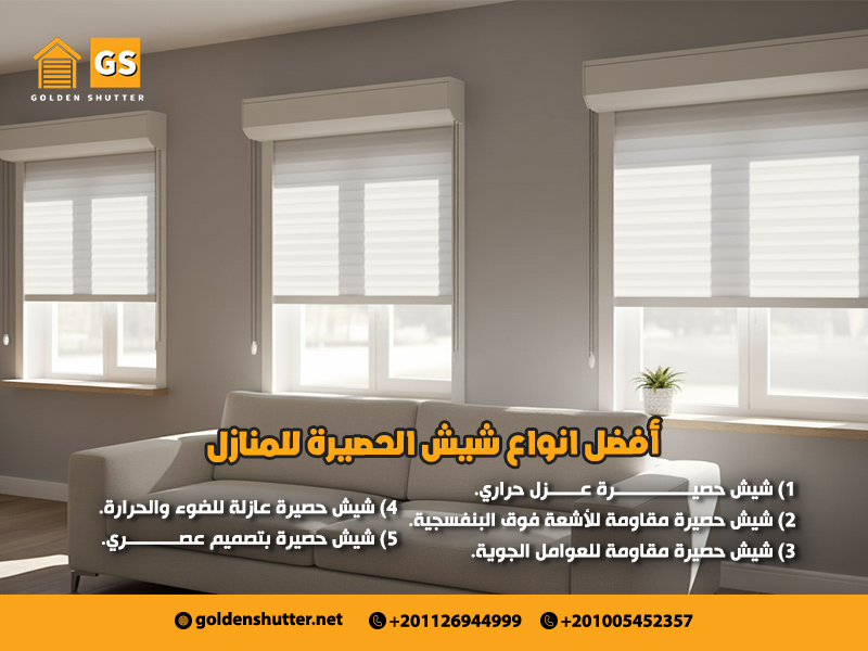 أفضل انواع شيش الحصيرة للمنازل