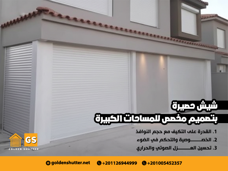 شيش-حصيرة-بتصميم-مخصص-للمساحات-الكبيرة