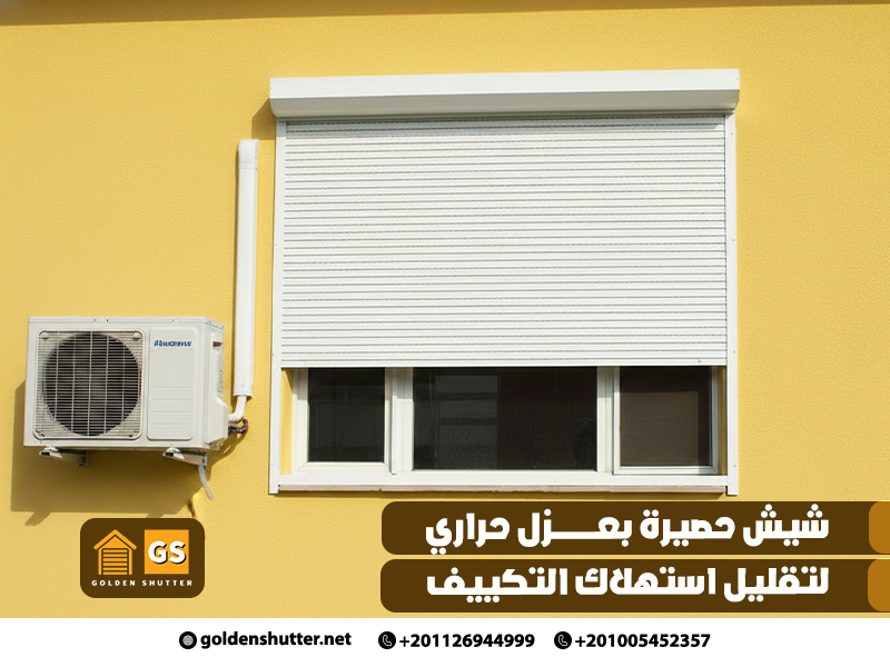 شيش حصيرة بعزل حراري لتقليل استهلاك التكييف