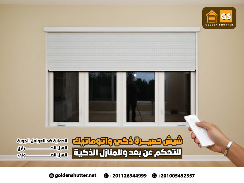 شيش-حصيرة-ذكي-واتوماتيك-للتحكم-عن-بعد-وللمنازل-الذكية (1)