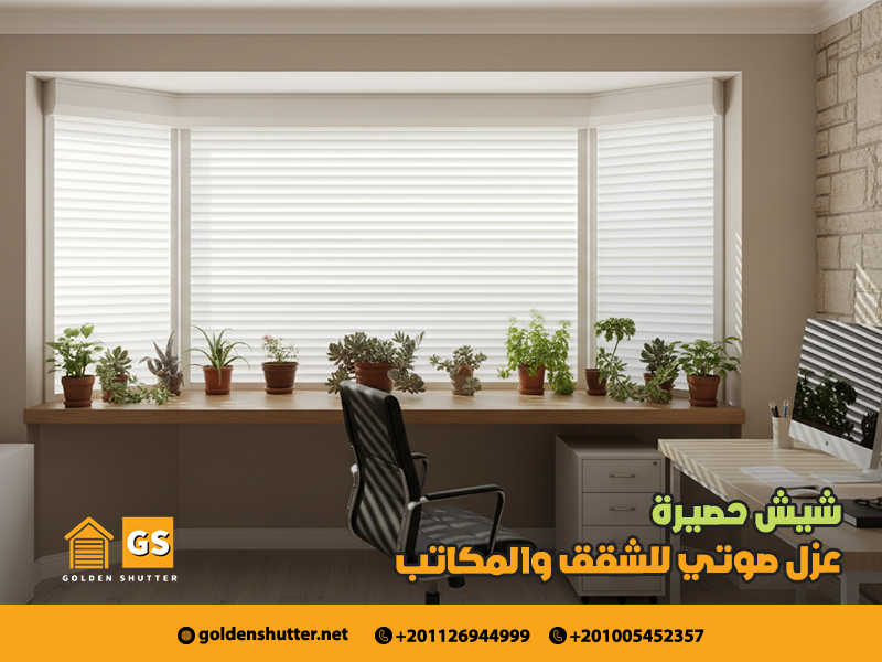 شيش حصيرة عزل صوتي للشقق والمكاتب