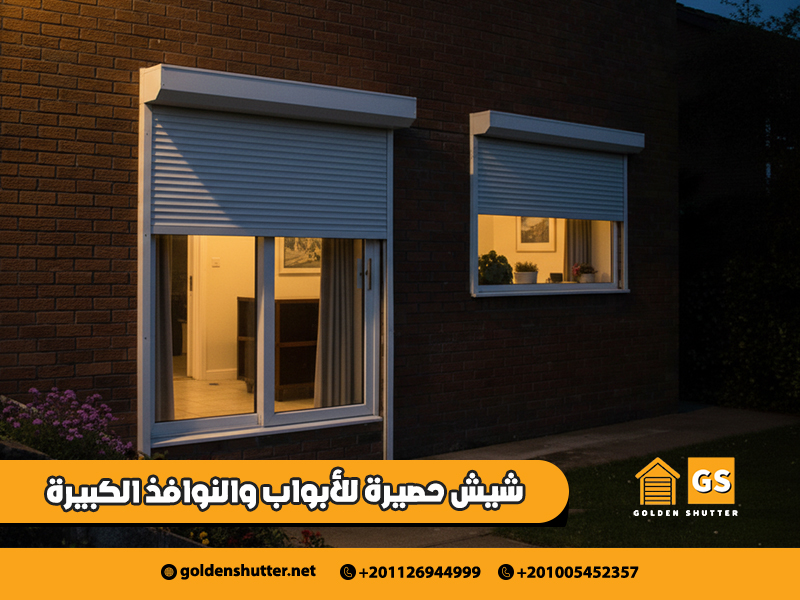 شيش-حصيرة-للأبواب-والنوافذ-الكبيرة