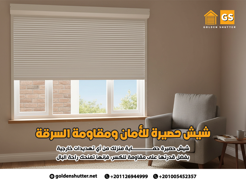 شيش-حصيرة-للأمان-ومقاومة-السرقة