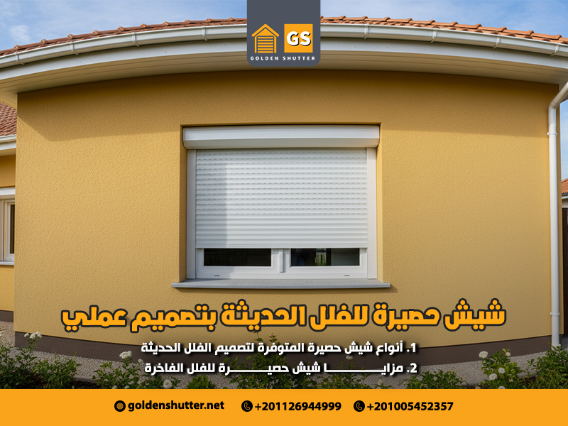 شيش حصيرة للفلل الحديثة بتصميم عملي