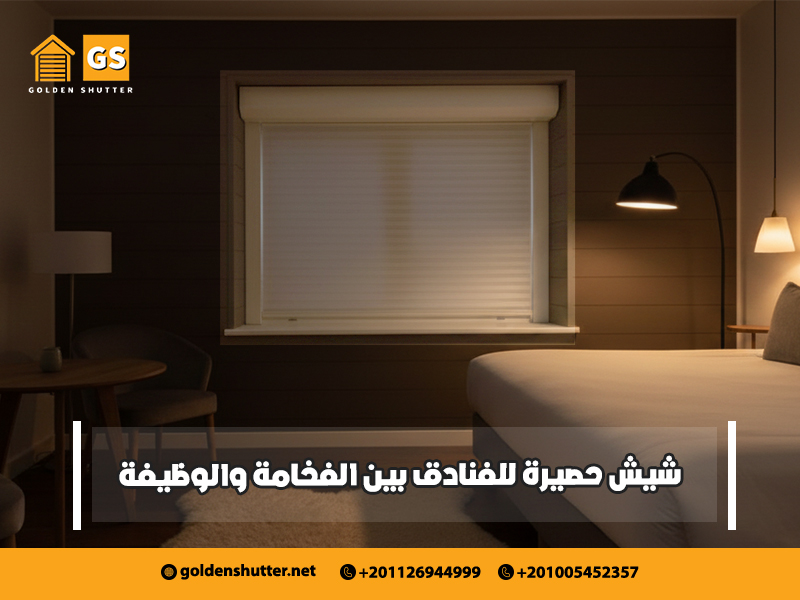 شيش حصيرة للفنادق بين الفخامة والوظيفة