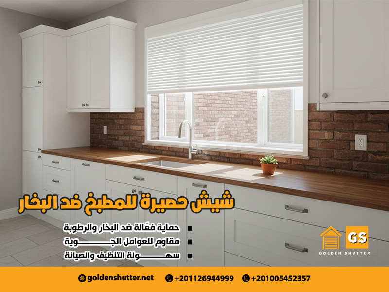 شيش حصيرة للمطبخ ضد البخار