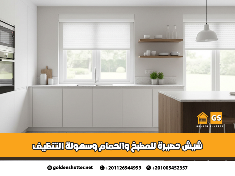 شيش-حصيرة-للمطبخ-والحمام-وسهولة-التنظيف