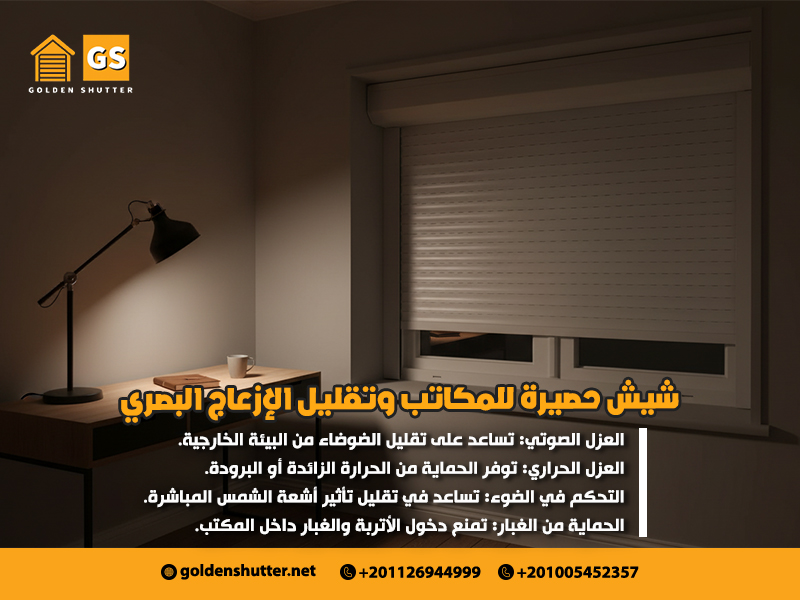 شيش-حصيرة-للمكاتب-وتقليل-الإزعاج-البصري