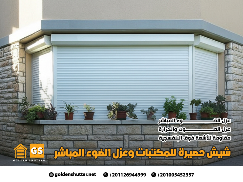 شيش حصيرة للمكتبات وعزل الضوء المباشر