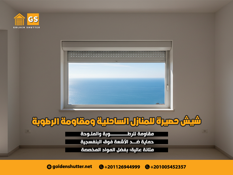 شيش حصيرة للمنازل الساحلية ومقاومة الرطوبة