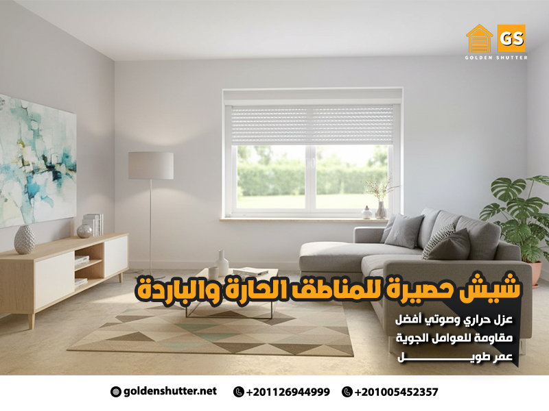 شيش-حصيرة-للمناطق-الحارة-والباردة