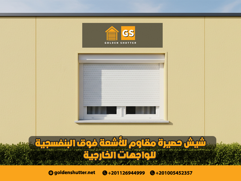 شيش حصيرة مقاوم للأشعة فوق البنفسجية للواجهات الخارجية