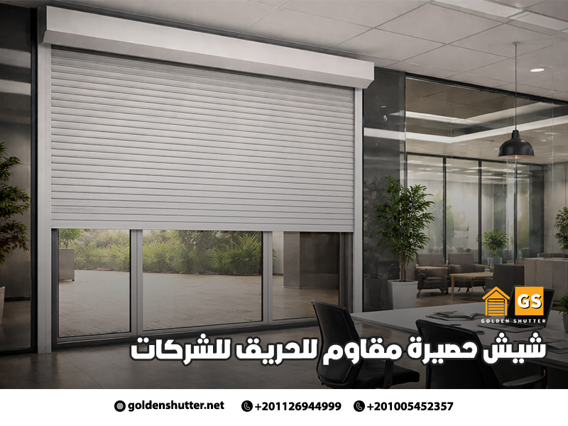 شيش-حصيرة-مقاوم-للحريق-للشركات