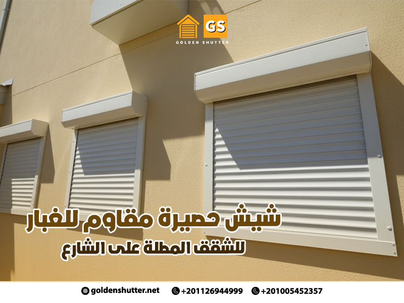 شيش-حصيرة-مقاوم-للغبار-للشقق-المطلة-على-الشارع