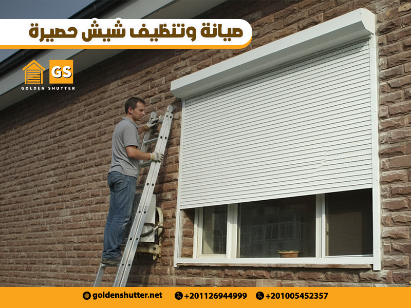 صيانة-وتنظيف-شيش-حصيرة