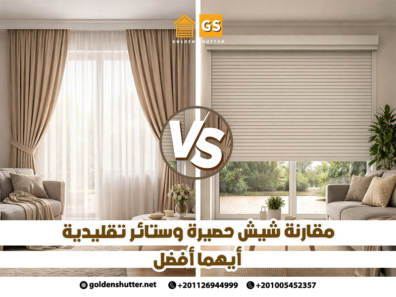 مقارنة شيش حصيرة وستائر تقليدية أيهما أفضل