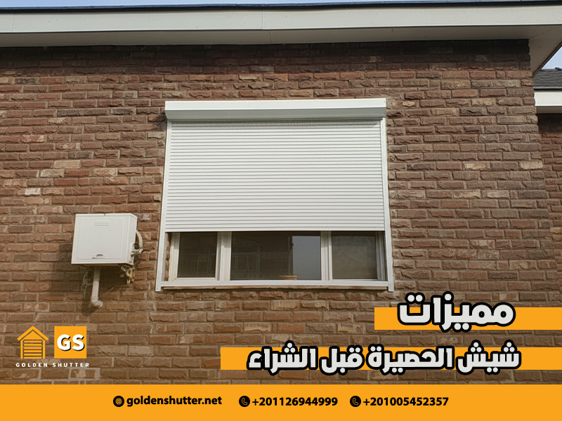 مميزات-شيش-الحصيرة-قبل-الشراء