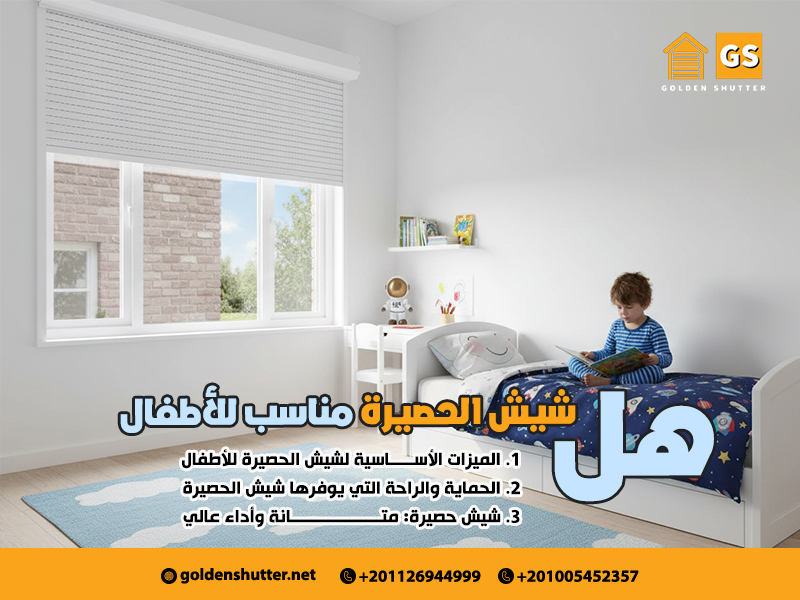 هل شيش الحصيرة مناسب للأطفال