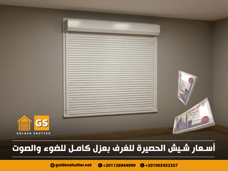 أسعار شيش الحصيرة للغرف بعزل كامل للضوء والصوت