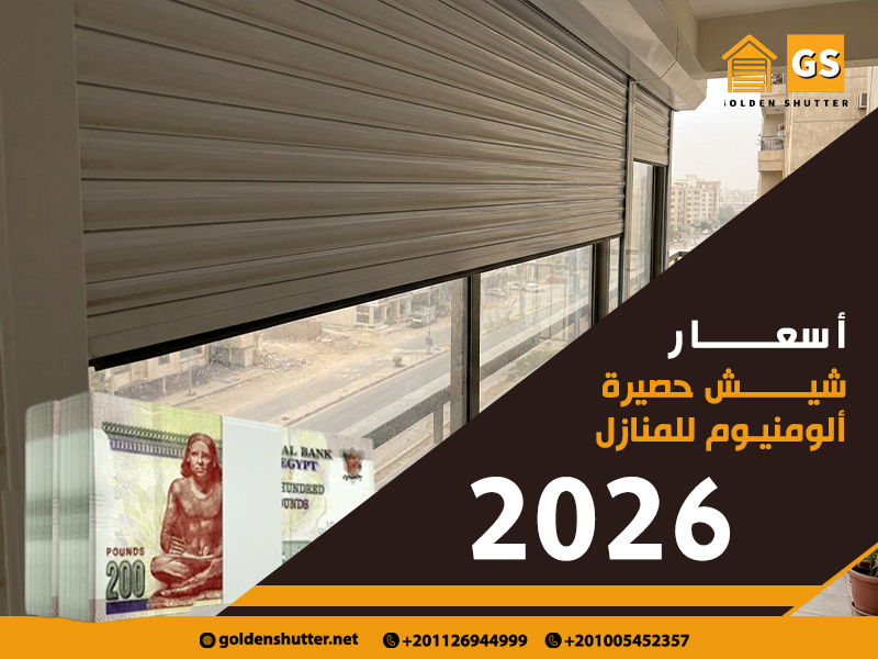 أسعار-شيش-حصيرة-ألومنيوم-للمنازل-2026