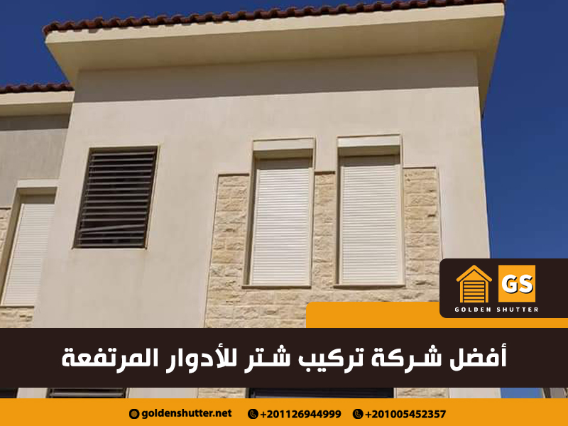 أفضل-شركة-تركيب-شتر-للأدوار-المرتفعة